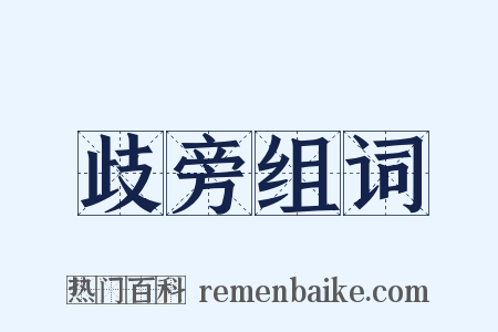 歧旁组词是什么意思的图片